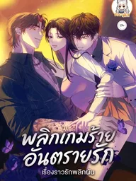 Reverse - พลิกเกมร้าย อันตรายรัก ปกมังงะ Reverse - พลิกเกมร้าย อันตรายรัก