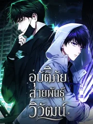ปกมังงะ Late Bloomers - อุบัติภัยสายพันธุ์วิวัฒน์