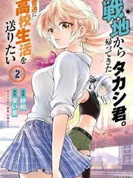ปกมังงะ Takashi-kun Who Returned from the Battlefield Just Wants to Live an Ordinary High School Life - ทาคาชิคุงผู้กลับจากสมรภูมิ แค่อยากใช้ชีวิตมัธยมปลายธรรมดาๆ