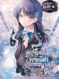 ปกมังงะ The Hero's Childhood Friend Is Approaching Me, a Mob Character - เพื่อนสมัยเด็กของพระเอกที่ปกติควรเป็นนางเอก กลับหันมารุกจีบตัวเอกที่เป็นแค่ตัวประกอบแทน