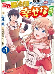 ปกมังงะ Kyutei Kajishi no Shiawase na Nichijou - วันคืนแสนสุขของช่างตีเหล็กแห่งราชสำนัก