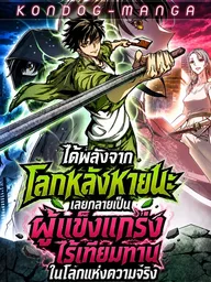 ปกมังงะ I Gained Power in a Post-Apocalyptic World and Became Unrivaled in the Real World - ได้พลังจากโลกหลังหายนะ เลยกลายเป็นผู้แข็งแกร่งไร้เทียมทานในโลกแห่งความจริง