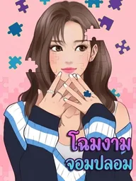 The Fake Beauty - โฉมงามจอมปลอม ปกมังงะ The Fake Beauty - โฉมงามจอมปลอม