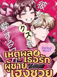 ปกมังงะ Loving the Unlovable Jerk - เหตุผลที่เธอรักผู้ชายเฮงซวย