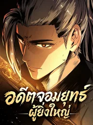 ปกมังงะ The Former Great Martial Artist - อดีตจอมยุทธ์ผู้ยิ่งใหญ่