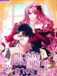 ปกมังงะ The Villainess Gets Her Sponsorship - ภารกิจอุปถัมภ์ของนางร้าย