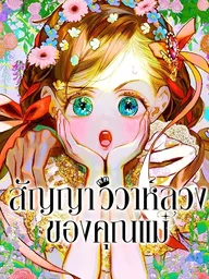 ปกมังงะ Mother's Contract Marriage - สัญญาวิวาห์ลวงของคุณแม่