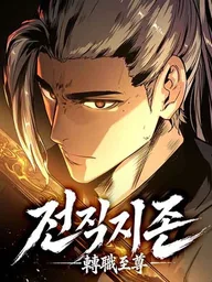 ปกมังงะ The Former Supreme Master - การหวนคืนของยอดราชันผู้เป็นเลิศเหนือใต้หล้า