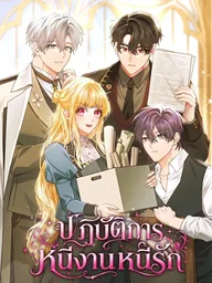 After Resignation, I Refuse the Obsession from the Male Leads - ปฏิบัติการหนีงานหนีรัก ปกมังงะ After Resignation, I Refuse the Obsession from the Male Leads - ปฏิบัติการหนีงานหนีรัก