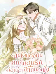 ปกมังงะ I Had an Arranged Marriage with My Unrequited Love - ฉันได้แต่งกับคนที่แอบรักก่อนรู้ว่าสามีนอกใจ