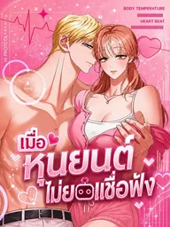 ปกมังงะ My Companion Robot Won't Listen! - เมื่อหุ่นยนต์ไม่ยอมเชื่อฟัง