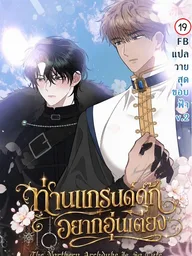 The Northern Archduke Is So Cute - ท่านแกรนด์ดุ๊กอยากอุ่นเตียง ปกมังงะ The Northern Archduke Is So Cute - ท่านแกรนด์ดุ๊กอยากอุ่นเตียง