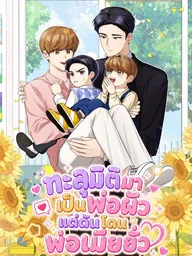 The Yandere Top's Father Is Being Teased - ทะลุมิติมาเป็นพ่อผัว แต่ดันโดนพ่อเมียยั่ว ปกมังงะ The Yandere Top's Father Is Being Teased - ทะลุมิติมาเป็นพ่อผัว แต่ดันโดนพ่อเมียยั่ว