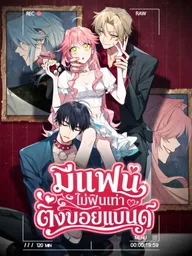 ปกมังงะ Love Later, Boy Group First - มีแฟนไม่ฟินเท่าติ่งบอยแบนด์