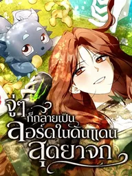 ปกมังงะ Became the Owner of a Poor Estate - จู่ๆ ก็กลายเป็นลอร์ดในดินแดนสุดยาจก