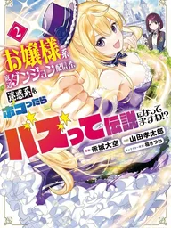ปกมังงะ Elegant Dungeon Streamer of the Poor Young Lady - ดันเจี้ยนสตรีมเมอร์แสนสง่างามของคุณหนูไส้แห้ง