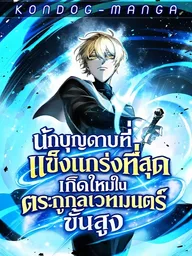 ปกมังงะ The Strongest Sword Saint Reincarnated Into a Prestigious Magic Family - นักบุญดาบที่แข็งแกร่งที่สุดเกิดใหม่ในตระกูลเวทมนตร์ชั้นสูง
