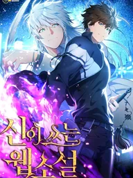 ปกมังงะ God's Webnovel - เว็บนิยายของพระเจ้า