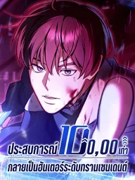 ปกมังงะ 100,000x EXP Custom Talent - 100,000x EXP ปรับแต่งพรสวรรค์ - ได้รับ EXP 100,000 เท่า