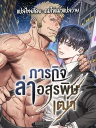 Young Hound and the Old Snake - ภารกิจล่าอสรพิษเฒ่า ปกมังงะ Young Hound and the Old Snake - ภารกิจล่าอสรพิษเฒ่า