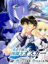 ปกมังงะ Oscar Saionji of the Hero Academy - ผู้กล้าชูนิเบียวผู้ปิดบังพลังแค่ทำตัวธรรมดาเพราะมันโคตรเท่!