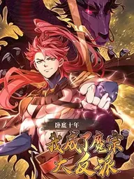 ปกมังงะ Undercover for Ten Years, I Became a Great Villain of the Demon Sect - แฝงตัวสิบปี ข้ากลายเป็นมหาวายร้ายแห่งสำนักมาร