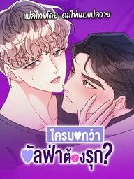 ปกมังงะ Arrogant Alpha - ใครบอกว่าอัลฟ่าต้องรุก?