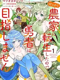 ปกมังงะ Sekkaku Nouka ni Tensei shitanode Yuusha wa Mezashimasen - เกิดใหม่เป็นชาวนาทั้งที ขอไม่เป็นผู้กล้าแล้วกัน