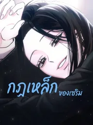 Serim's Golden Rules - กฎเหล็กของเซริม ปกมังงะ Serim's Golden Rules - กฎเหล็กของเซริม