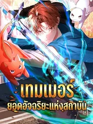 ปกมังงะ The Academy's Genius Tamer - เทมเมอร์ยอดอัจฉริยะแห่งสถาบัน