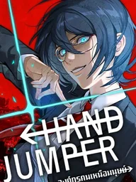ปกมังงะ Hand Jumper - องค์กรคนเหนือมนุษย์