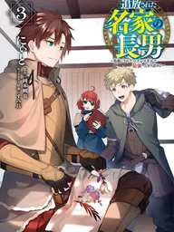 ปกมังงะ The Banished Eldest Son of a Prestigious Family - นายน้อยตระกูลดาบโดนขับไล่ ขอไปผงาดเป็นผู้แข็งแกร่งที่สุดในร่างเกษตรกร