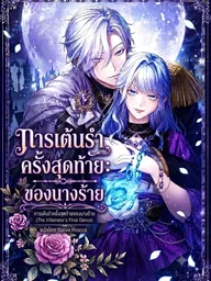 ปกมังงะ To You Who Killed Me: The Villainess's Final Dance - การเต้นรำครั้งสุดท้ายของนางร้าย
