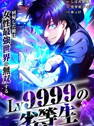 ปกมังงะ The Level 9999 Underachiever - นักเรียนไร้ความสามารถ เลเวล 9999
