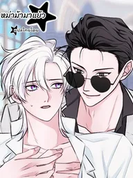 ปกมังงะ Wait... I'm an Apex Alpha in Another World?! - เดี๋ยวสิ... ฉันกลายเป็นเอเพ็กซ์อัลฟ่าในต่างโลกเหรอ?!