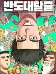 ปกมังงะ Great Escape from the Peninsula - การหลบหนีครั้งยิ่งใหญ่จากมรสุม