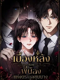 Behind the Scenes of the Noble Siblings - เบื้องหลังของพี่น้องแห่งตระกูลขุนนาง ปกมังงะ Behind the Scenes of the Noble Siblings - เบื้องหลังของพี่น้องแห่งตระกูลขุนนาง