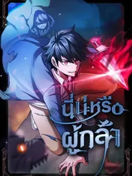 ปกมังงะ Is This Hero for Real? - นี่น่ะหรือผู้กล้า?