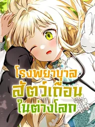 I Opened an Illegal Werebeast Hospital - โรงพยาบาลสัตว์เถื่อนในต่างโลก ปกมังงะ I Opened an Illegal Werebeast Hospital - โรงพยาบาลสัตว์เถื่อนในต่างโลก