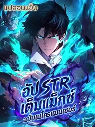 Max STR Necromancer - อัป STR เต็มแม็กซ์ ฉบับเนโครแมนเซอร์ ปกมังงะ Max STR Necromancer - อัป STR เต็มแม็กซ์ ฉบับเนโครแมนเซอร์