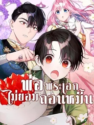 The Male Lead's Dad Refuses to Breakup - พ่อพระเอกไม่ยอมถอนหมั้น ปกมังงะ The Male Lead's Dad Refuses to Breakup - พ่อพระเอกไม่ยอมถอนหมั้น