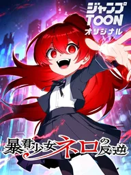 ปกมังงะ The Tyrant Girl Nero's Rebellion - การกบฏของสาวน้อยทรราชเนโร
