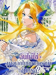 ปกมังงะ Wasn't I the Female Lead of a Regret Novel? - ฉันไม่ใช่นางเอกนิยายดราม่างั้นหรอ?