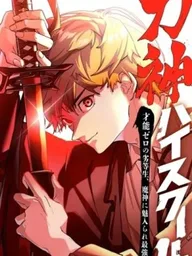 ปกมังงะ Sword God High School - โรงเรียนมัธยมเทพ
