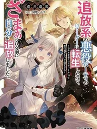 ปกมังงะ Tsuihou-kei no Akuyaku Party - เกิดใหม่เป็นหัวหน้าปาร์ตี้ตัวร้าย ชิงไล่ตัวเองออกก่อนโดนแก้แค้น