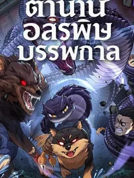 Legend of the Primordial Serpent - ตำนานอสรพิษบรรพกาล ปกมังงะ Legend of the Primordial Serpent - ตำนานอสรพิษบรรพกาล