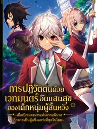 ปกมังงะ The Happy Magic Revolution of a Desperate Boy - การปฏิวัติตนด้วยเวทมนตร์อันแสนสุขของเด็กหนุ่มผู้สิ้นหวัง