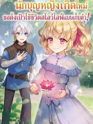 ปกมังงะ Tensei Seijo wa Hikikomori Slow Life wo Mezashitai - นักบุญหญิงเกิดใหม่ขอตั้งเป้าใช้ชีวิตสโลว์ไลฟ์แบบเก็บตัว!