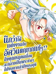 ปกมังงะ I Thought I Married a Poor Knight!? - นึกว่าได้แต่งงานกับอัศวินตกยากแท้ๆ!?
