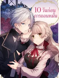 ปกมังงะ 10 Days Until the Engagement is Broken - 10 วันก่อนการถอนหมั้น